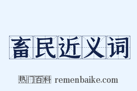 畜民近义词是什么意思的图片